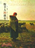 牧羊人的孫女