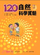 120自然科學實驗 | 拾書所