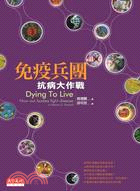 免疫兵團 =Dying to Live how our bodies fight disease by Marion D.Kendall : 抗病大作戰 /
