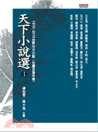 天下小說選Ⅰ：1970～2010世界中文小說（台灣及海外卷）