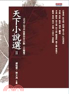 天下小說選Ⅱ：1970～2010世界中文小說（大陸卷） | 拾書所