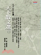 天下散文選Ⅱ：1970～2010台灣