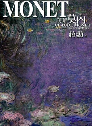 破解莫內 =Claude Monet rediscovered /