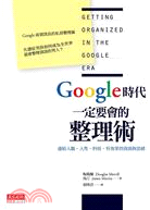 Google時代一定要會的整理術 :連結人腦.人性.科技,有效掌控資訊與思緒 /