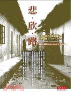 悲欣路：回首大時代的悲歡離合／何步基傳（1919～2009）