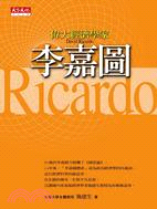 偉大經濟學家李嘉圖 =David Ricardo /