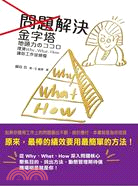 問題解決金字塔 :理清Why、What、How讓你工作沒...