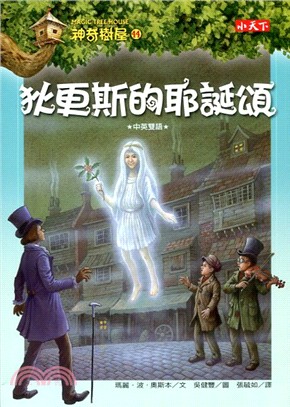 神奇樹屋(44) : 狄更斯的耶誕頌 /