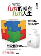 Fun假就有Fun人生 /