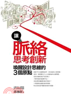 讓脈絡思考創新：喚醒設計思維的3個原點 | 拾書所