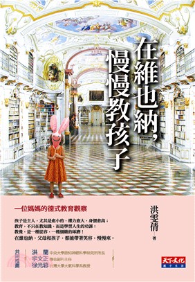 在維也納，慢慢教孩子：一位媽媽的德式教育觀察 | 拾書所