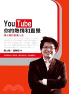 YouTube你的熱情和直覺 :陳士駿的創業人生 /