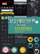 統計學的世界 I：產生數據