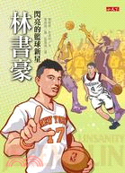 閃亮的籃球新星：林書豪