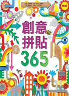 創意拼貼365