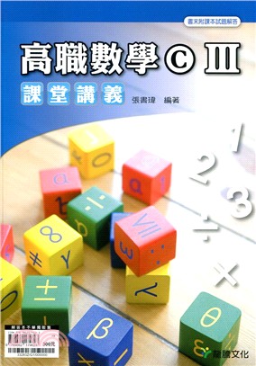 高職數學C III 課堂講義 | 拾書所