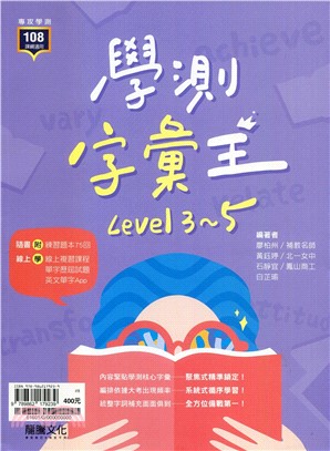 英文學測字彙王Level 3～5