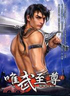 唯武至尊01