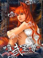 唯武至尊02