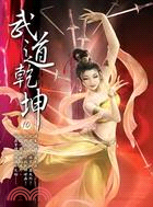 武道乾坤10