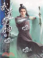 武道乾坤11