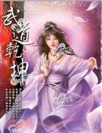 武道乾坤14