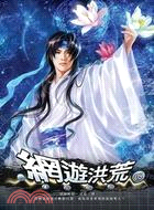 網遊洪荒09：量劫終結（完）