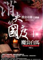 消失的國度 =Adventure Stories of The Grave Robber : 一群盜墓者的尋寶探險故事 /