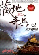 藏地奇兵之02：威瑪神杖