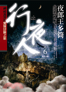 行夜人 =A night walker.6,夜郎王多筒 ...