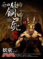 西雙版納銅甲屍外傳 =A novel of terror /