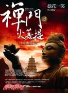 禪門火菩提 =Buddhist legend of the mysterious.五,捻花一笑 /