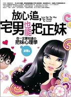 放心追，宅男也能把正妹