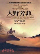 大野芳菲. Danish explorer and mongolian queen /之1, 蒙古鳳凰 = 