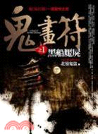 鬼畫符 =A novel of terrible ghosting.1,黑船魘屍 /