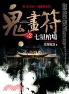 鬼畫符 =A novel of terrible ghosting.2,七星棺場 /