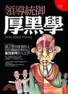 領導統御厚黑學 =Thick black theory ...