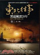 東北往事：黑道風雲20年卷二：當代土匪．血色人生