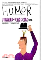 用幽默代替沉默全集 =Humor use humor instead of silence /