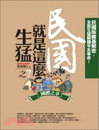 民國就是這麼生猛之7：國體之爭 | 拾書所