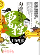 卑鄙奸雄曹操02：千古奸雄（完結篇）