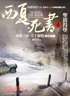 西夏死書 =Death of the book of the western xia dynasty.4,聖彼得堡 /
