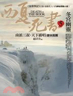 西夏死書 =Death of the book of the western xia dynasty.5,冬宮幽靈 /