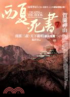 西夏死書 =Death of the book of the western Xia dynasty .7 ,賀蘭神山 /