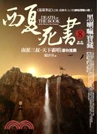 西夏死書 =Death of the book of the western Xia dynasty .8 ,黑喇嘛寶藏 /