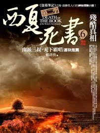 西夏死書 =Death of the book of t...