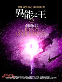 異能之王 =The king of darkness. 3, 金剛神訣 /