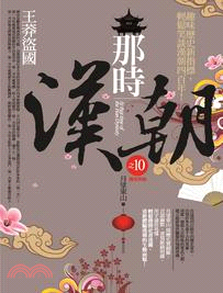 那時漢朝 =At that time of the han dynasty.10,王莽盜國 /