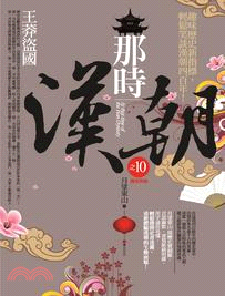 那時漢朝10：王莽盜國（完）