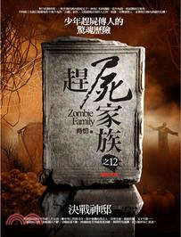 趕屍家族之12：決戰神邸（完）